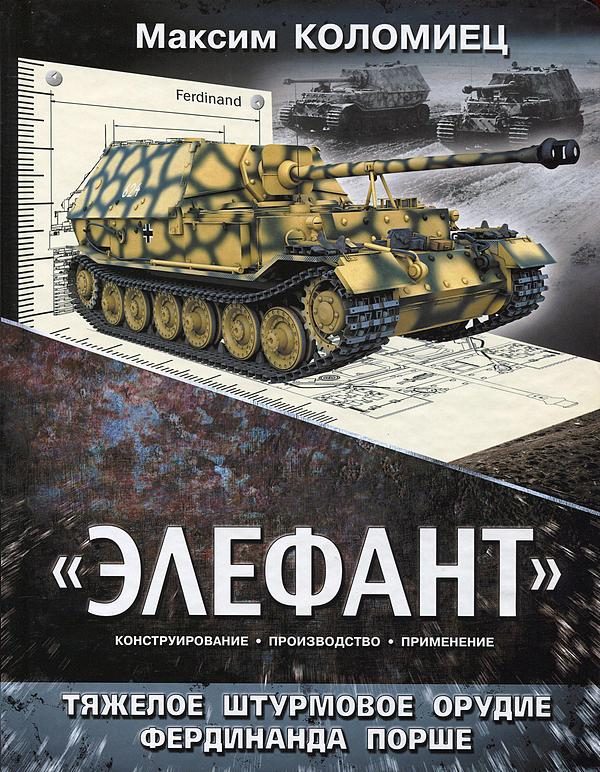 Обложка книги ««Элефант». Тяжёлое штурмовое орудие Фердинанда Порше»
