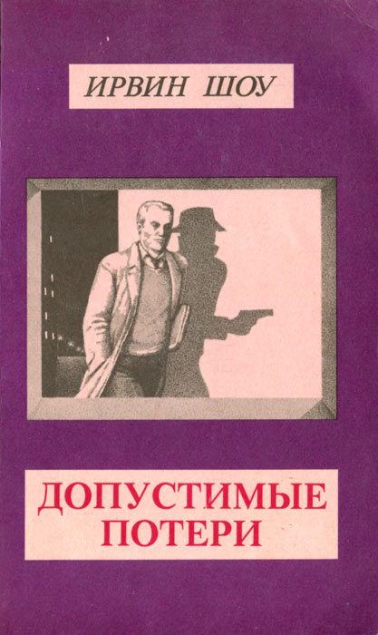 Обложка книги «Допустимые потери»