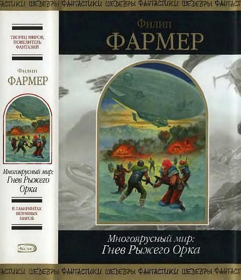 Обложка книги «Многоярусный мир: Гнев Рыжего Орка»