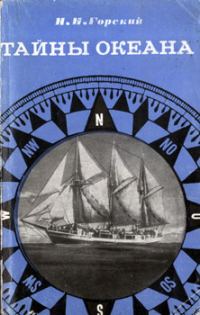 Обложка книги «Тайны океана»