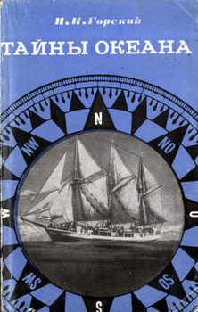 Обложка книги «Тайны океана»