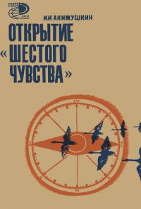 Обложка книги «Открытие «шестого чувства»»