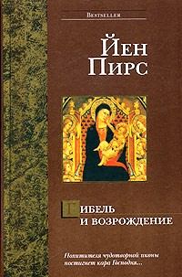 Обложка книги «Гибель и возрождение»