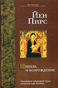 Обложка книги «Гибель и возрождение»