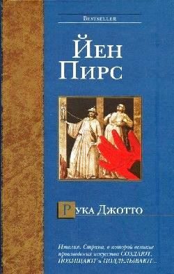 Обложка книги «Рука Джотто»