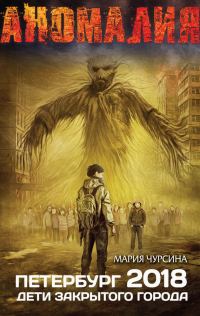 Обложка книги «Петербург 2018. Дети закрытого города»