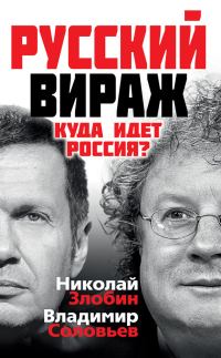 Обложка книги «Русский вираж. Куда идет Россия?»