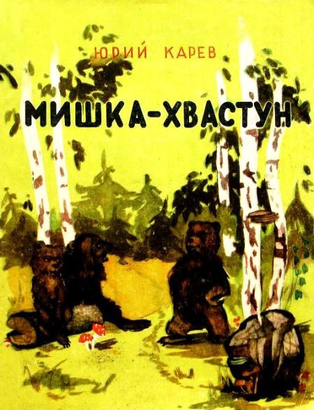 Обложка книги «Мишка-хвастун»