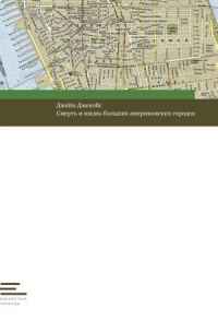 Обложка книги «Смерть и жизнь больших американских городов»
