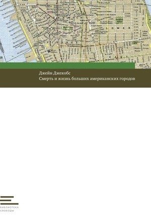 Обложка книги «Смерть и жизнь больших американских городов»