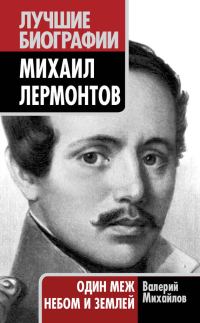 Обложка книги «Михаил Лермонтов. Один меж небом и землей»
