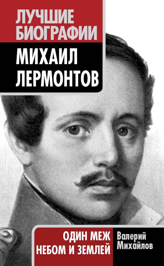 Обложка книги «Михаил Лермонтов. Один меж небом и землей»