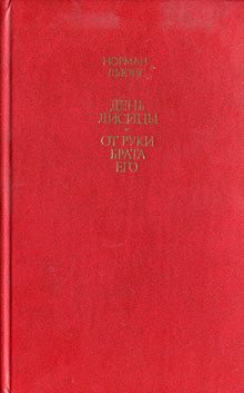 Обложка книги «От руки брата его»