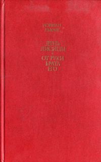 Обложка книги «День лисицы»