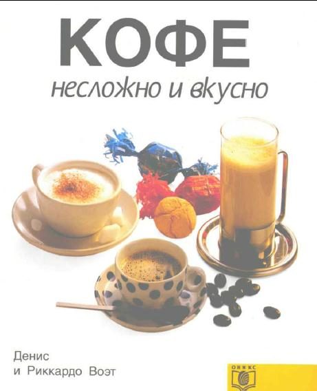 Обложка книги «КОФЕ несложно и вкусно»