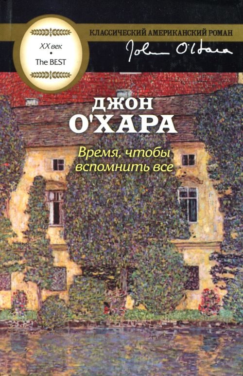 Обложка книги «Время, чтобы вспомнить все»