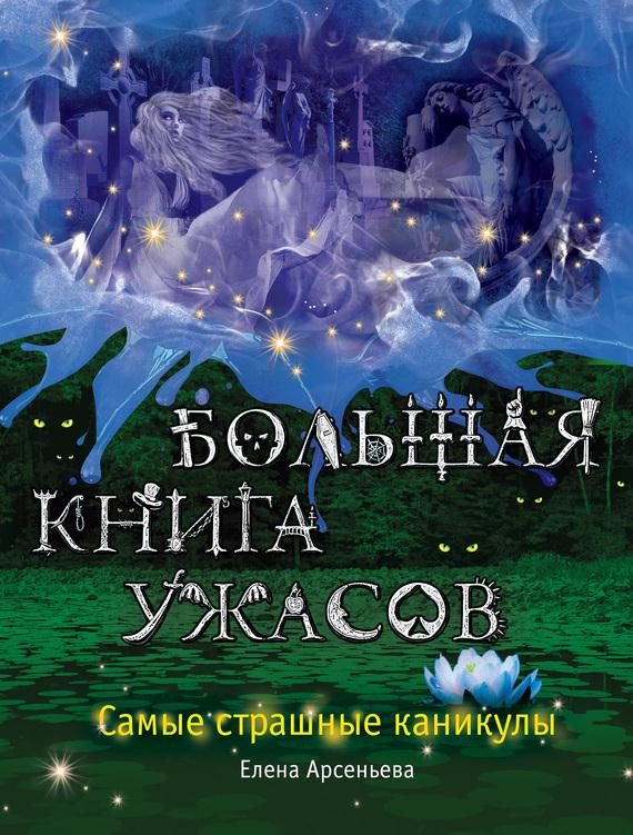 Обложка книги «Самые страшные каникулы»