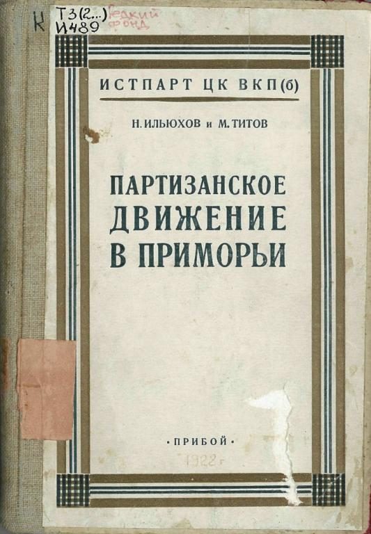 Обложка книги «Партизанское движение в Приморьи. 1918—1922 гг.»