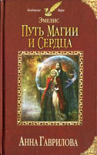Обложка книги «Путь магии и сердца»