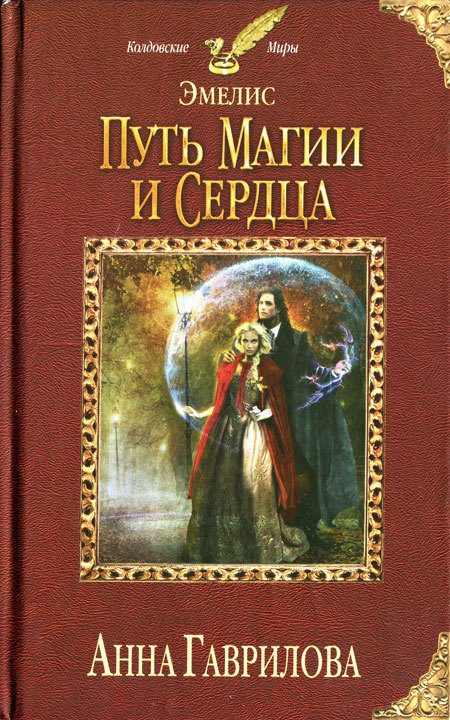 Обложка книги «Путь магии и сердца»