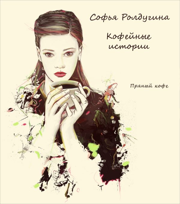 Обложка книги «Пряный кофе»