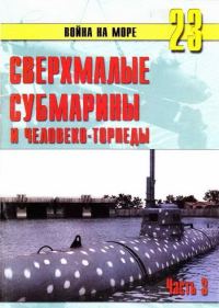 Обложка книги «Сверхмалые субмарины и человеко-торпеды. Часть 3»