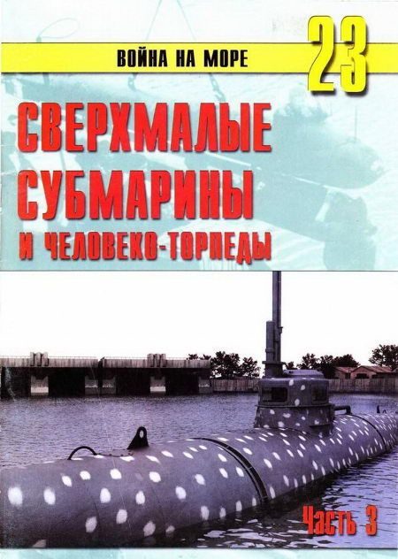 Обложка книги «Сверхмалые субмарины и человеко-торпеды. Часть 3»
