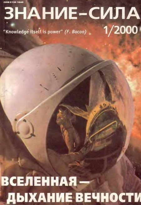 Обложка книги «Знание-сила, 2000 № 01 (871)»