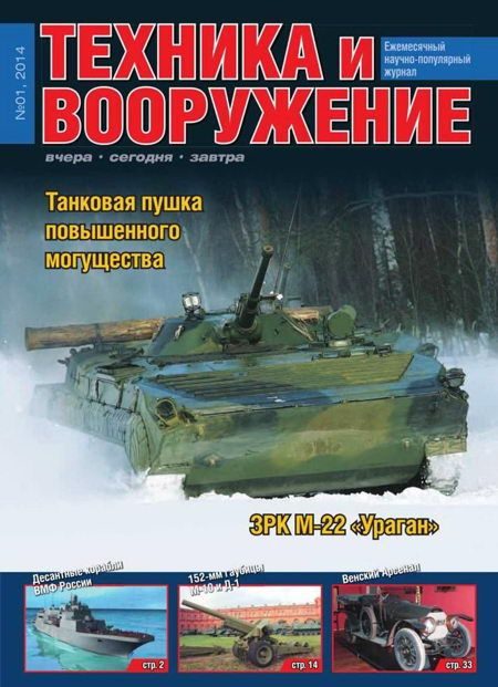 Обложка книги «Техника и вооружение 2014 01»