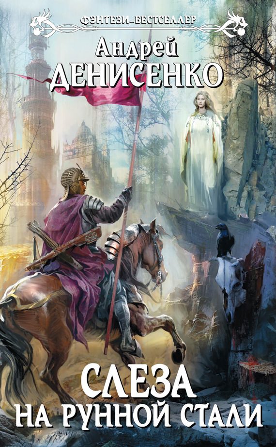 Обложка книги «Слеза на рунной стали»