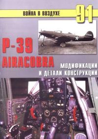 Обложка книги «Р-39 Airacobra. Модификации и детали конструкции»