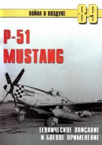 Обложка книги «Р-51 Mustang – техническое описание и боевое применение»