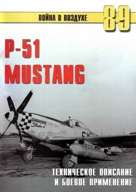 Обложка книги «Р-51 Mustang – техническое описание и боевое применение»
