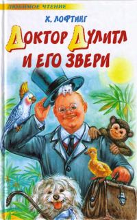 Обложка книги «Доктор Дулитл и его звери»