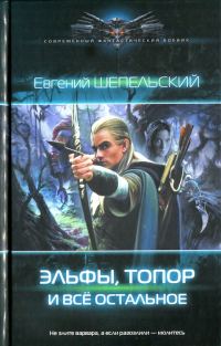 Обложка книги «Эльфы, топор и всё остальное»