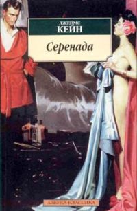 Обложка книги «Серенада»