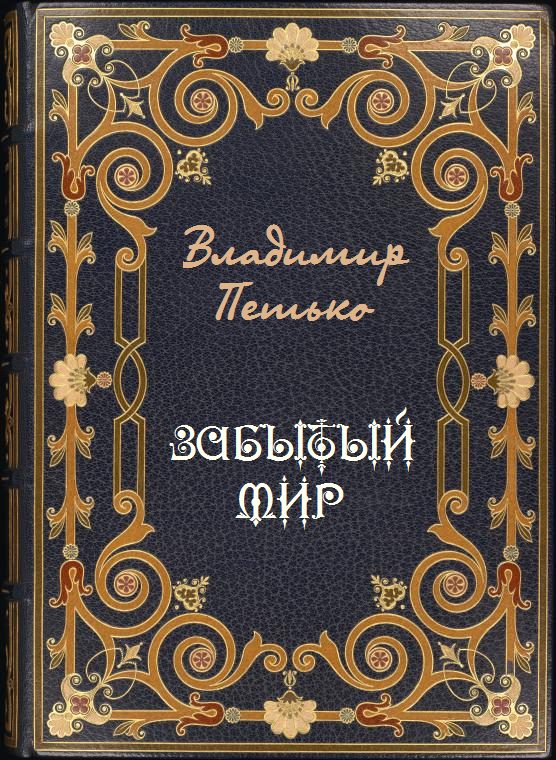 Обложка книги «Забытый мир»