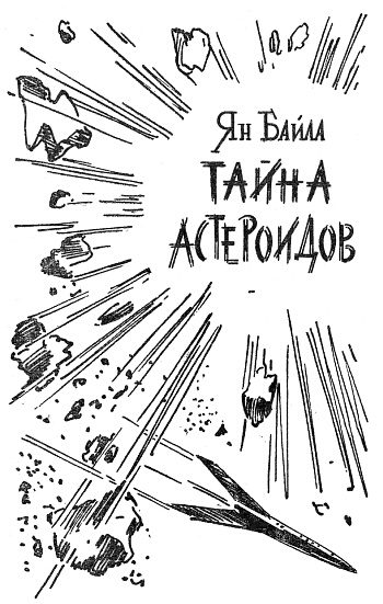 Обложка книги «Тайна астероидов»