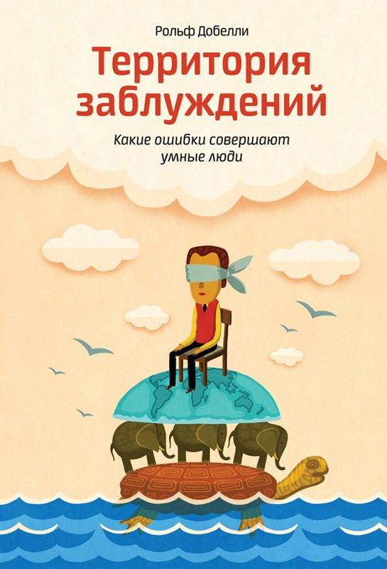 Обложка книги «Территория заблуждений. Какие ошибки совершают умные люди»