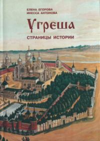 Обложка книги «Угреша. Страницы истории»
