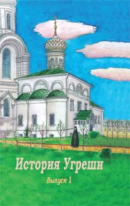 Обложка книги «История Угреши. Выпуск 1»