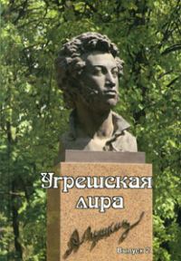 Обложка книги «Угрешская лира. Выпуск 2»