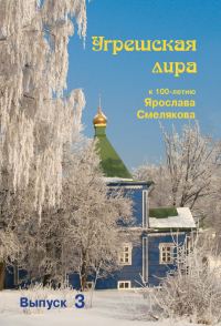 Обложка книги «Угрешская лира. Выпуск 3»