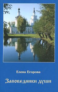 Обложка книги «Заповедники души»