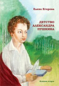 Обложка книги «Детство Александра Пушкина»