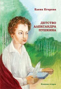 Обложка книги «Детство Александра Пушкина»