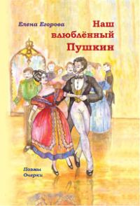 Обложка книги «Наш влюбленный Пушкин»