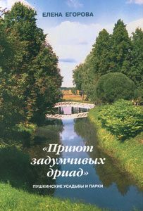 Обложка книги ««Приют задумчивых дриад». Пушкинские усадьбы и парки»