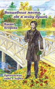 Обложка книги ««Волшебные места, где я живу душой…». Пушкинские сады и парки»