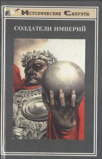 Обложка книги «Создатели Империи»